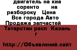 двигатель на киа соренто D4CB на разбороку › Цена ­ 1 - Все города Авто » Продажа запчастей   . Татарстан респ.,Казань г.